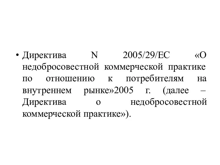 Директива N 2005/29/ЕС «О недобросовестной коммерческой практике по отношению к потребителям на