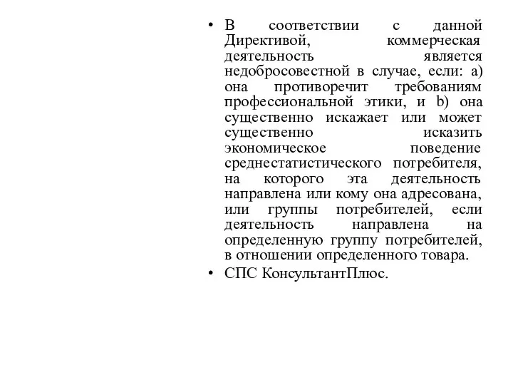 В соответствии с данной Директивой, коммерческая деятельность является недобросовестной в случае, если: