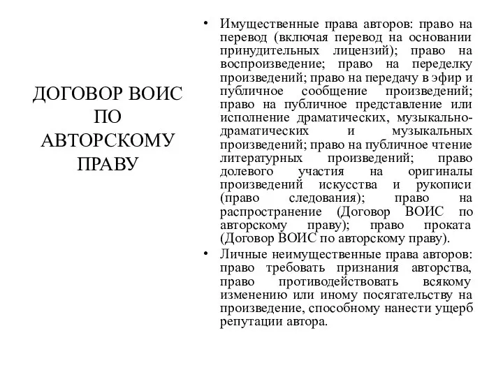 Имущественные права авторов: право на перевод (включая перевод на основании принудительных лицензий);