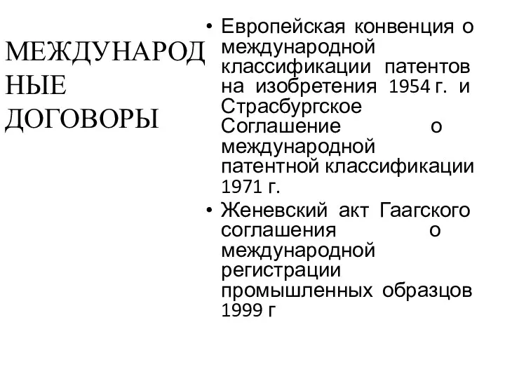 Европейская конвенция о международной классификации патентов на изобретения 1954 г. и Страсбургское