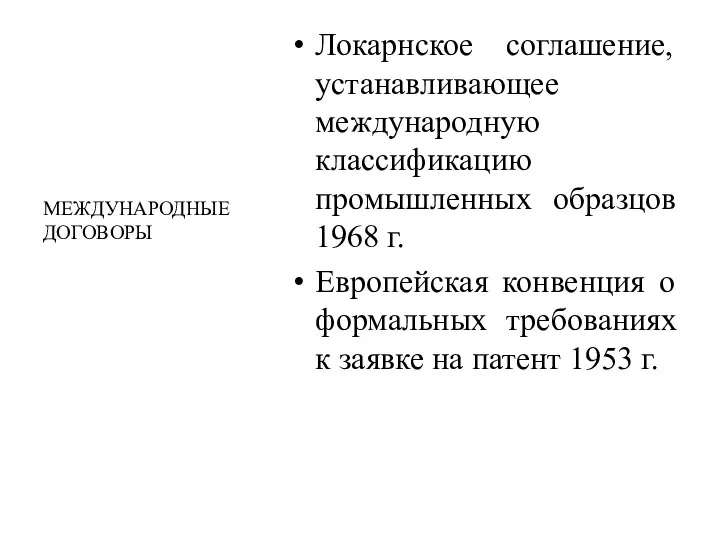 Локарнское соглашение, устанавливающее международную классификацию промышленных образцов 1968 г. Европейская конвенция о