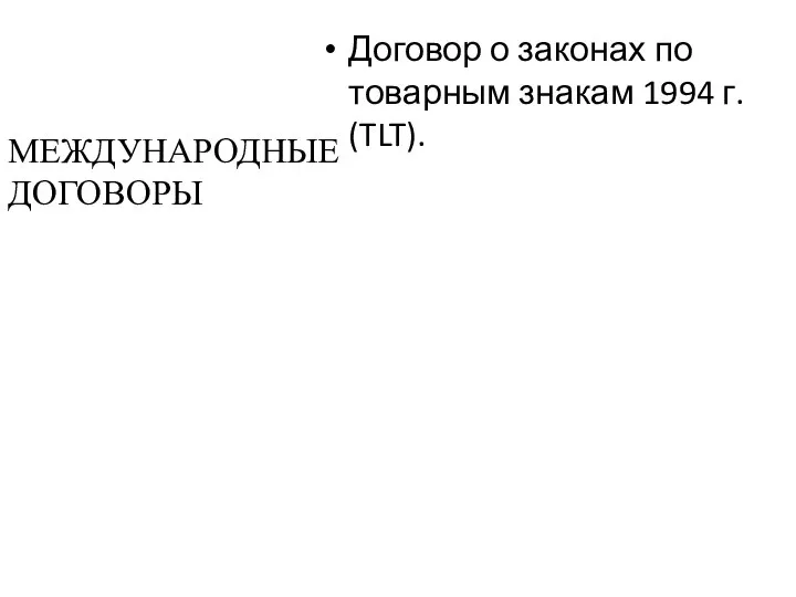 Договор о законах по товарным знакам 1994 г. (TLT). МЕЖДУНАРОДНЫЕ ДОГОВОРЫ