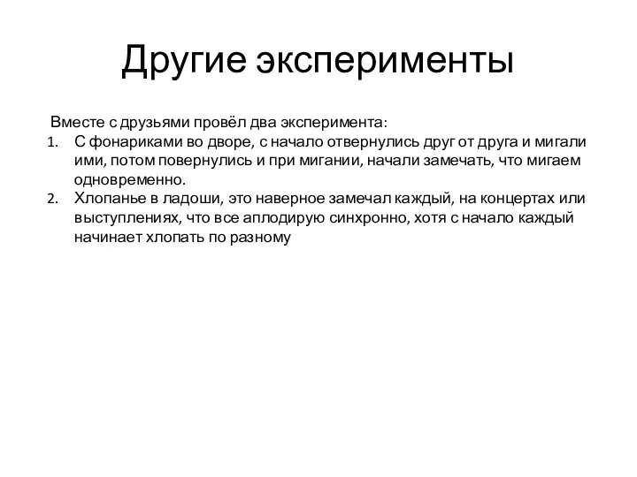 Другие эксперименты Вместе с друзьями провёл два эксперимента: С фонариками во дворе,