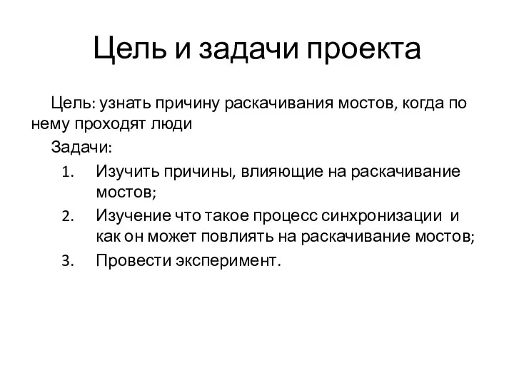 Цель и задачи проекта Цель: узнать причину раскачивания мостов, когда по нему