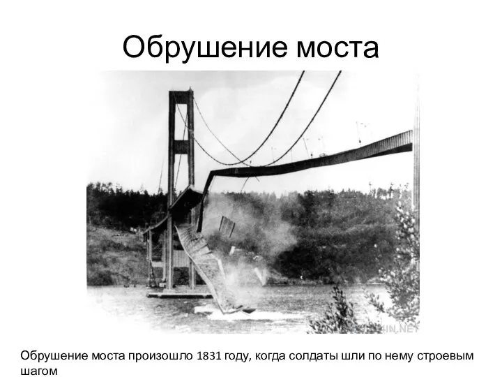 Обрушение моста Обрушение моста произошло 1831 году, когда солдаты шли по нему строевым шагом