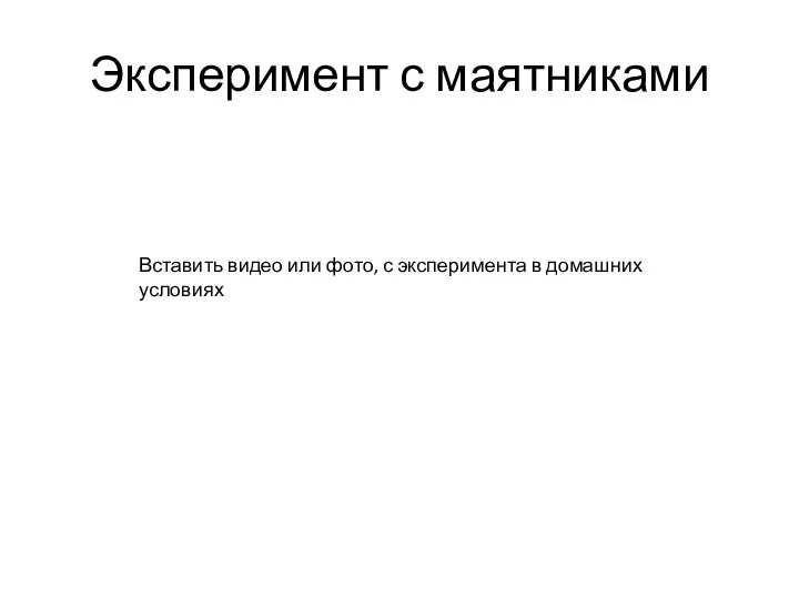 Эксперимент с маятниками Вставить видео или фото, с эксперимента в домашних условиях