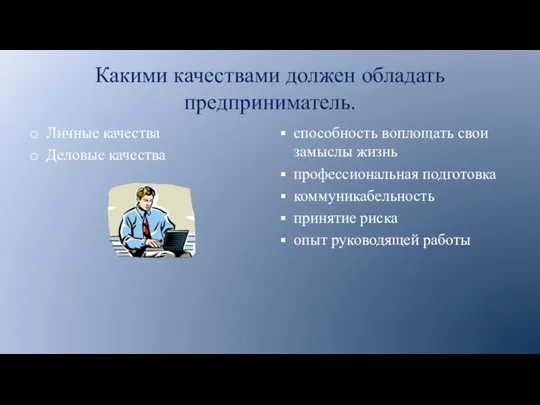 Какими качествами должен обладать предприниматель. Личные качества Деловые качества способность воплощать свои