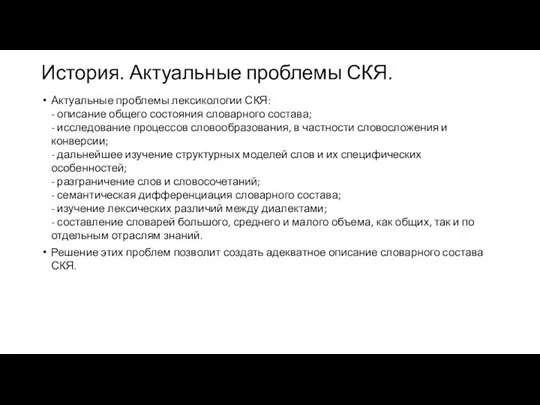 История. Актуальные проблемы СКЯ. Актуальные проблемы лексикологии СКЯ: - описание общего состояния