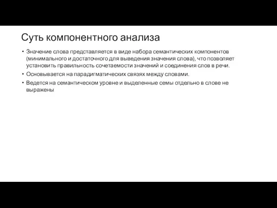 Суть компонентного анализа Значение слова представляется в виде набора семантических компонентов (минимального