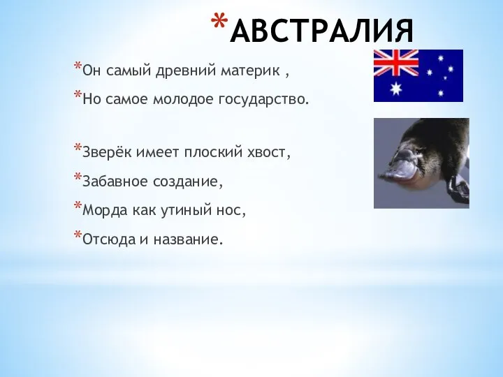 АВСТРАЛИЯ Он самый древний материк , Но самое молодое государство. Зверёк имеет