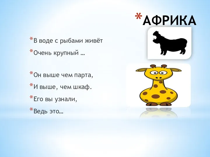 АФРИКА В воде с рыбами живёт Очень крупный … Он выше чем