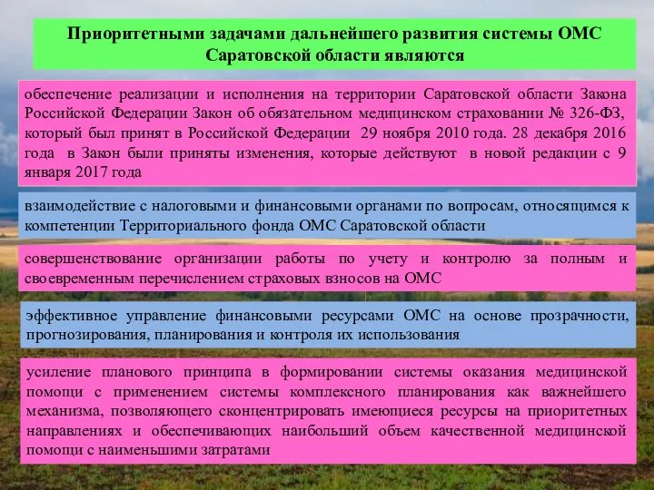 Приоритетными задачами дальнейшего развития системы ОМС Саратовской области являются обеспечение реализации и