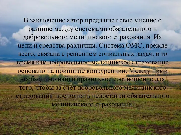 В заключение автор предлагает свое мнение о разнице между системами обязательного и