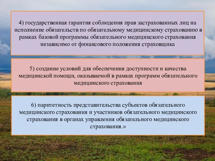 4) государственная гарантия соблюдения прав застрахованных лиц на исполнение обязательств по обязательному