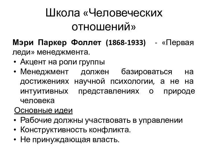 Школа «Человеческих отношений» Мэри Паркер Фоллет (1868-1933) - «Первая леди» менеджмента. Акцент