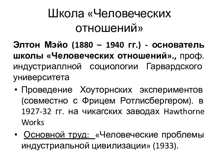 Школа «Человеческих отношений» Элтон Мэйо (1880 – 1940 гг.) - основатель школы