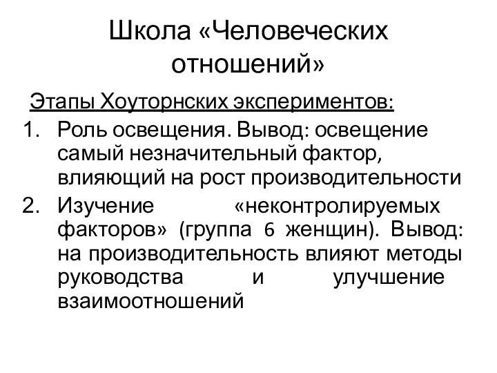 Школа «Человеческих отношений» Этапы Хоуторнских экспериментов: Роль освещения. Вывод: освещение самый незначительный