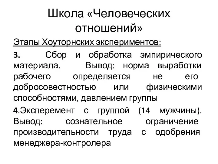 Школа «Человеческих отношений» Этапы Хоуторнских экспериментов: 3. Сбор и обработка эмпирического материала.