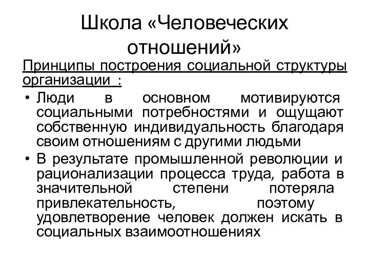 Школа «Человеческих отношений» Принципы построения социальной структуры организации : Люди в основном