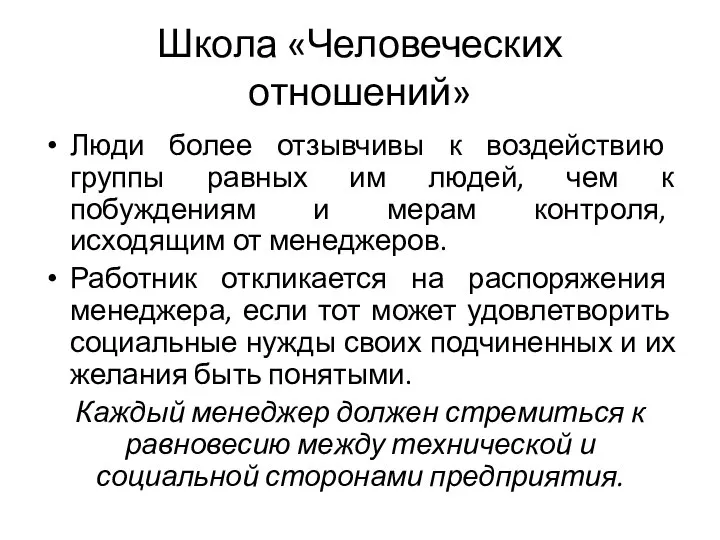 Школа «Человеческих отношений» Люди более отзывчивы к воздействию группы равных им людей,