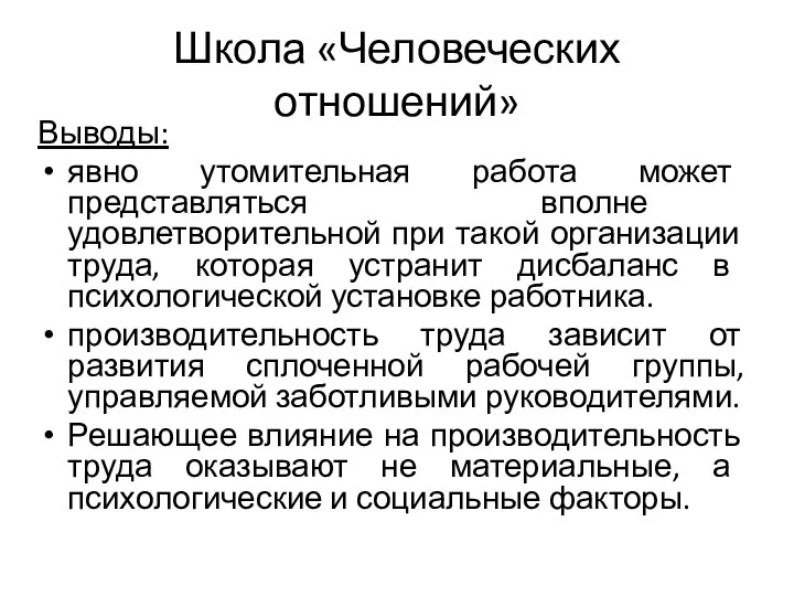 Школа «Человеческих отношений» Выводы: явно утомительная работа может представляться вполне удовлетворительной при