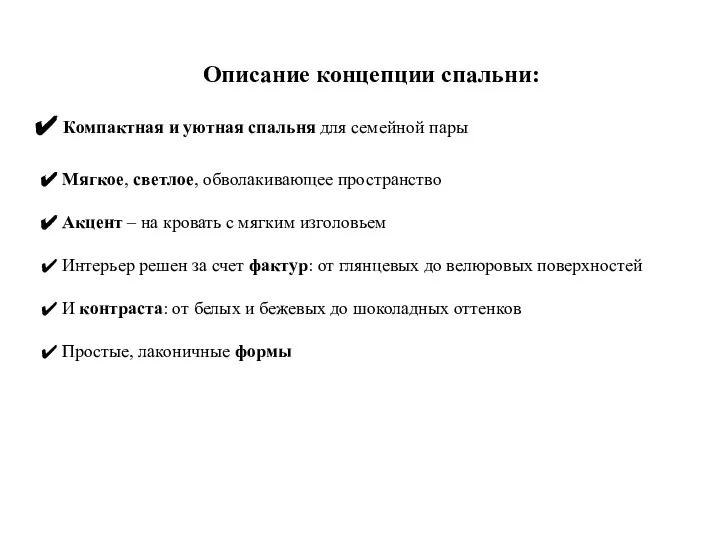 Описание концепции спальни: Компактная и уютная спальня для семейной пары Мягкое, светлое,