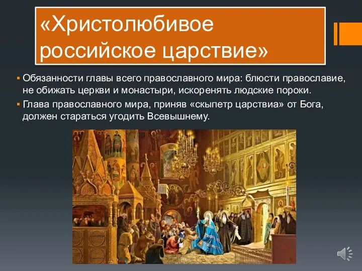 «Христолюбивое российское царствие» Обязанности главы всего православного мира: блюсти православие, не обижать