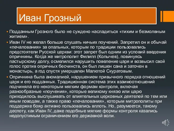 Иван Грозный Подданным Грозного было не суждено насладиться «тихим и безмолвным житием».