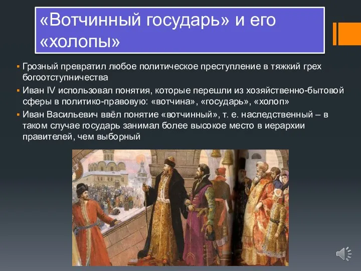 «Вотчинный государь» и его «холопы» Грозный превратил любое политическое преступление в тяжкий