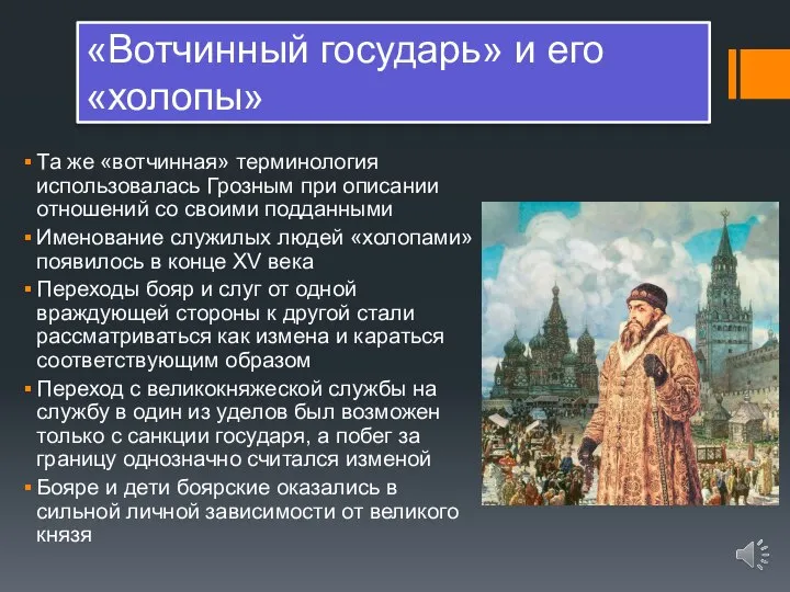 «Вотчинный государь» и его «холопы» Та же «вотчинная» терминология использовалась Грозным при