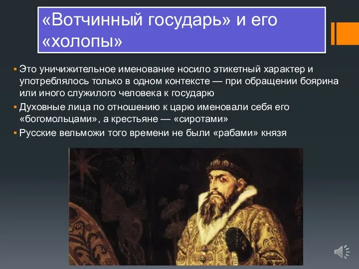 «Вотчинный государь» и его «холопы» Это уничижительное именование носило этикетный характер и