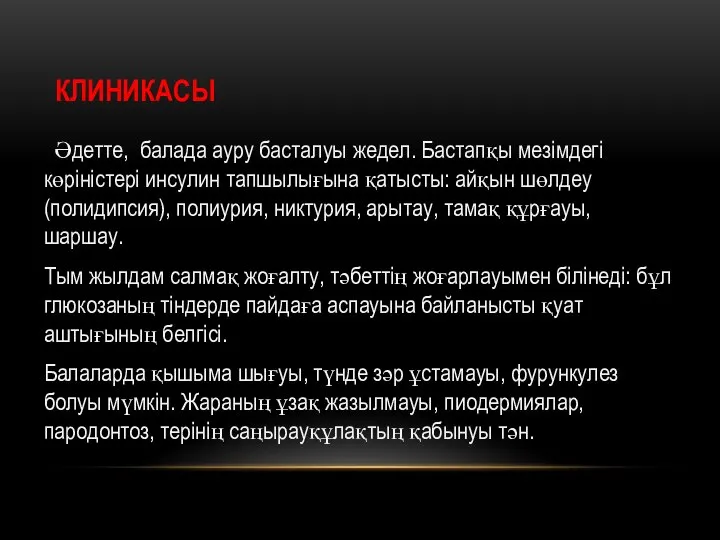 КЛИНИКАСЫ Әдетте, балада ауру басталуы жедел. Бастапқы мезімдегі көріністері инсулин тапшылығына қатысты: