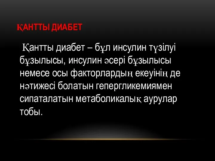 ҚАНТТЫ ДИАБЕТ Қантты диабет – бұл инсулин түзілуі бұзылысы, инсулин әсері бұзылысы