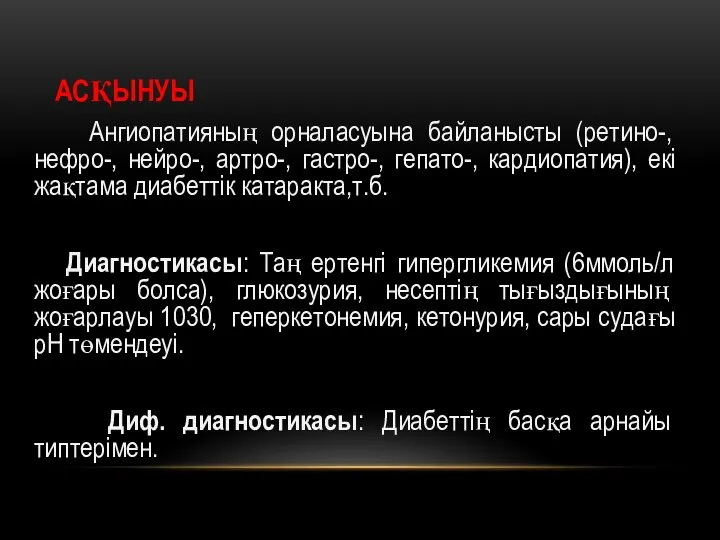 АСҚЫНУЫ Ангиопатияның орналасуына байланысты (ретино-, нефро-, нейро-, артро-, гастро-, гепато-, кардиопатия), екі