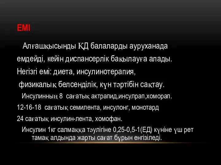 ЕМІ Алғашқысынды ҚД балаларды ауруханада емдейді, кейін диспансерлік бақылауға алады. Негізгі емі: