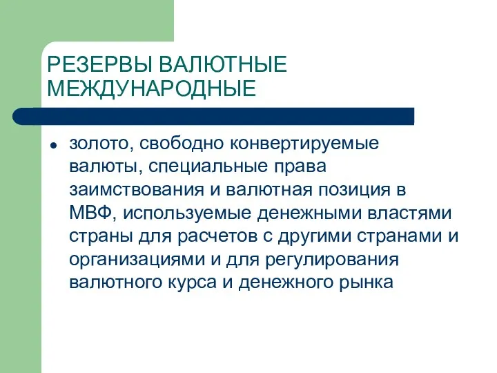 РЕЗЕРВЫ ВАЛЮТНЫЕ МЕЖДУНАРОДНЫЕ золото, свободно конвертируемые валюты, специальные права заимствования и валютная