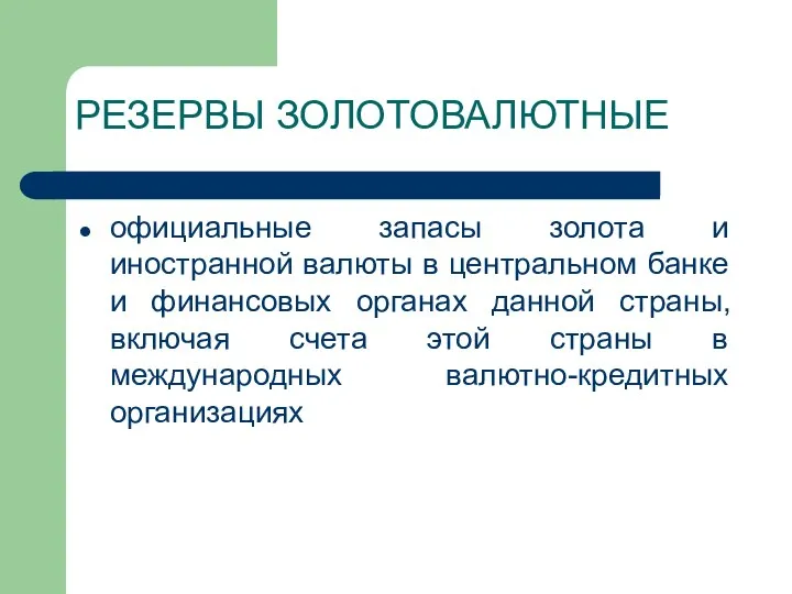 РЕЗЕРВЫ ЗОЛОТОВАЛЮТНЫЕ официальные запасы золота и иностранной валюты в центральном банке и