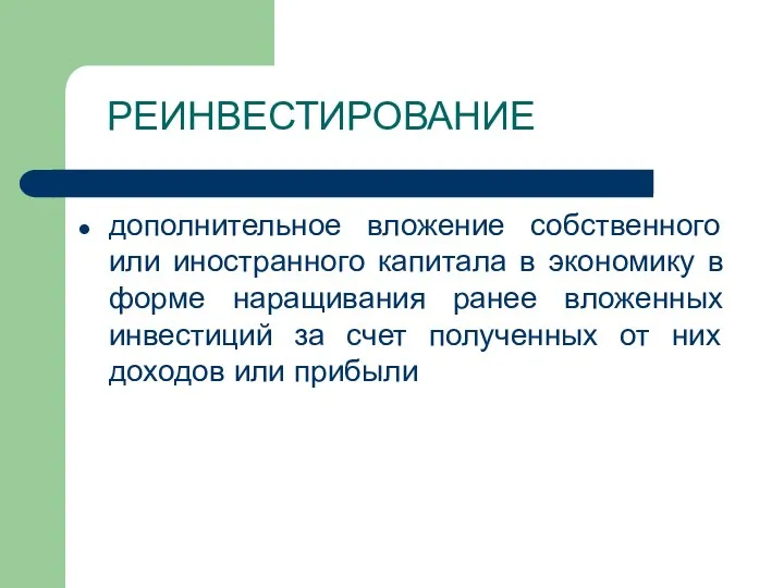 РЕИНВЕСТИРОВАНИЕ дополнительное вложение собственного или иностранного капитала в экономику в форме наращивания