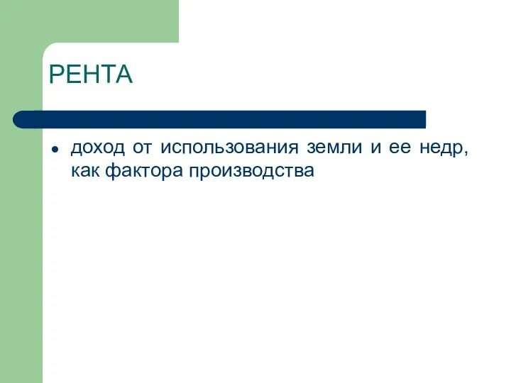 РЕНТА доход от использования земли и ее недр, как фактора производства