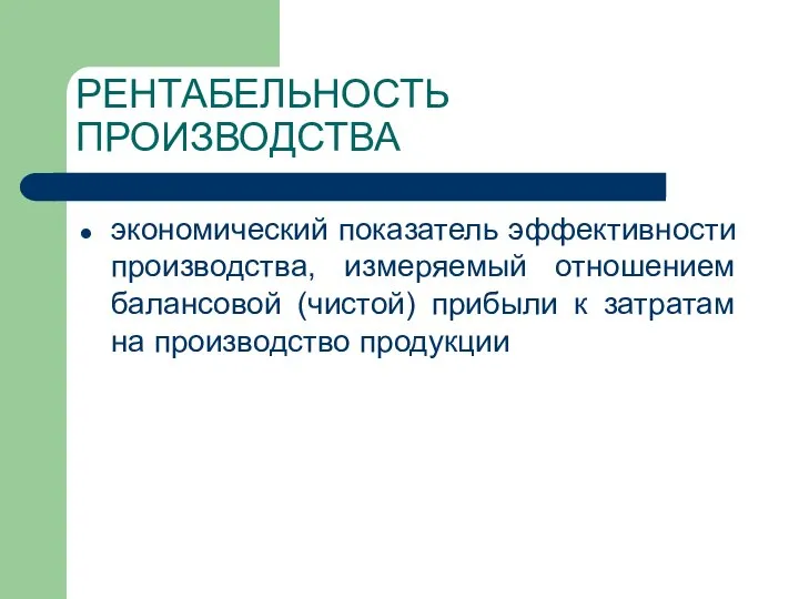 РЕНТАБЕЛЬНОСТЬ ПРОИЗВОДСТВА экономический показатель эффективности производства, измеряемый отношением балансовой (чистой) прибыли к затратам на производство продукции