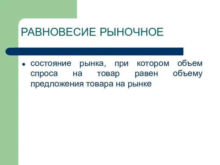 РАВНОВЕСИЕ РЫНОЧНОЕ состояние рынка, при котором объем спроса на товар равен объему предложения товара на рынке