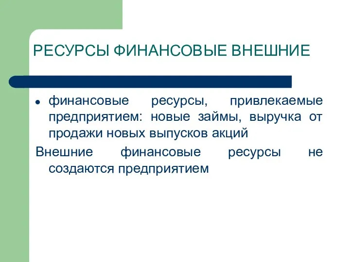 РЕСУРСЫ ФИНАНСОВЫЕ ВНЕШНИЕ финансовые ресурсы, привлекаемые предприятием: новые займы, выручка от продажи