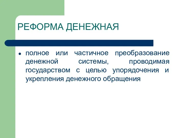 РЕФОРМА ДЕНЕЖНАЯ полное или частичное преобразование денежной системы, проводимая государством с целью