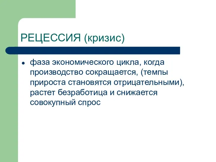 РЕЦЕССИЯ (кризис) фаза экономического цикла, когда производство сокращается, (темпы прироста становятся отрицательными),