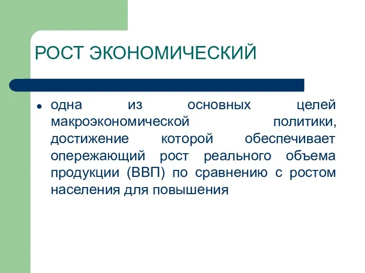 РОСТ ЭКОНОМИЧЕСКИЙ одна из основных целей макроэкономической политики, достижение которой обеспечивает опережающий