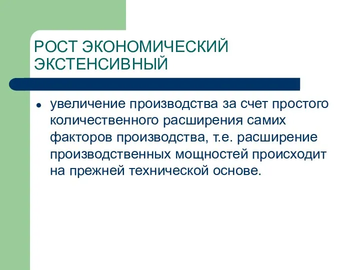 РОСТ ЭКОНОМИЧЕСКИЙ ЭКСТЕНСИВНЫЙ увеличение производства за счет простого количественного расширения самих факторов