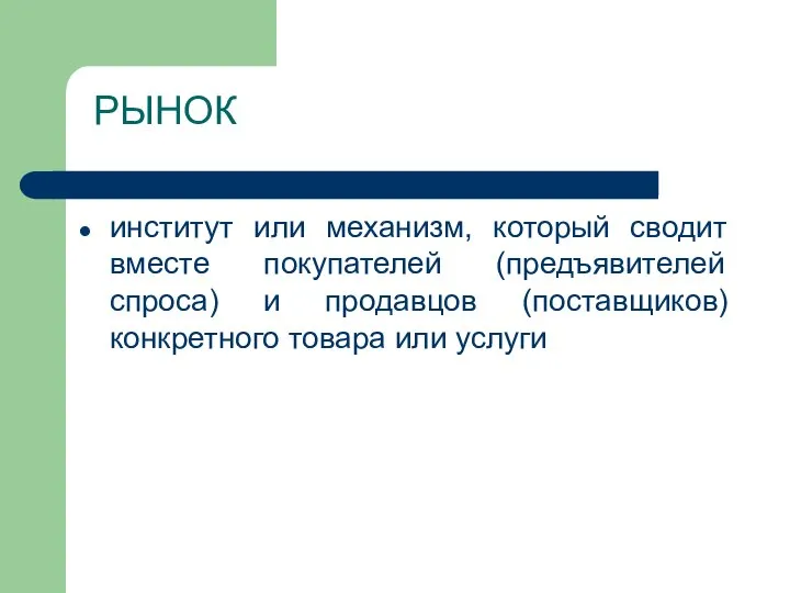 РЫНОК институт или механизм, который сводит вместе покупателей (предъявителей спроса) и продавцов