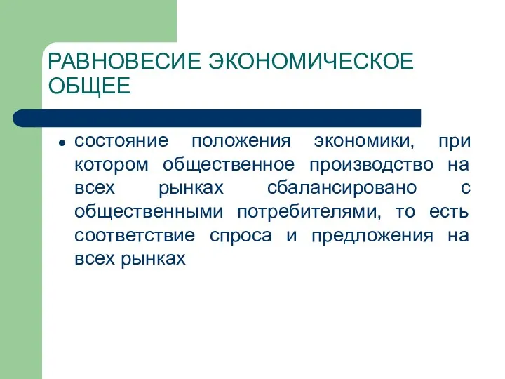 РАВНОВЕСИЕ ЭКОНОМИЧЕСКОЕ ОБЩЕЕ состояние положения экономики, при котором общественное производство на всех