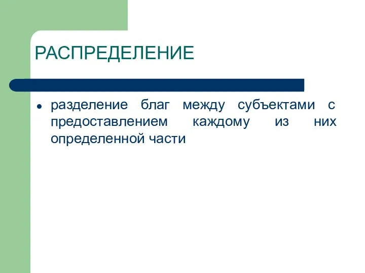 РАСПРЕДЕЛЕНИЕ разделение благ между субъектами с предоставлением каждому из них определенной части