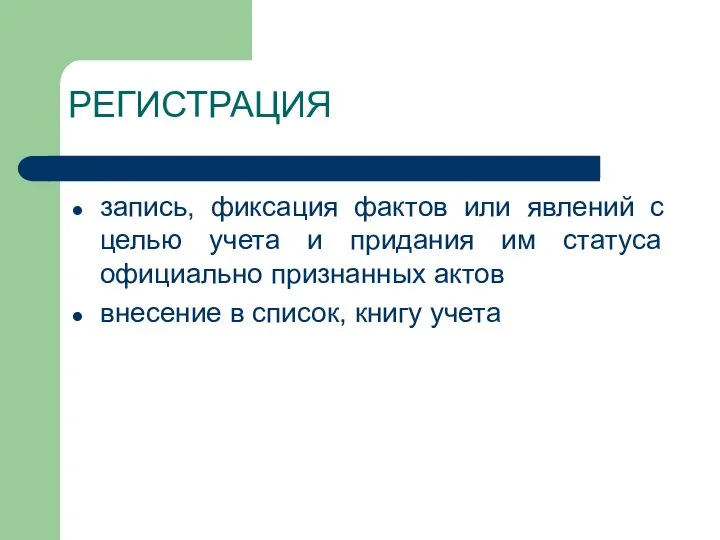 РЕГИСТРАЦИЯ запись, фиксация фактов или явлений с целью учета и придания им